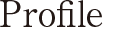 Profile 代表プロフィール